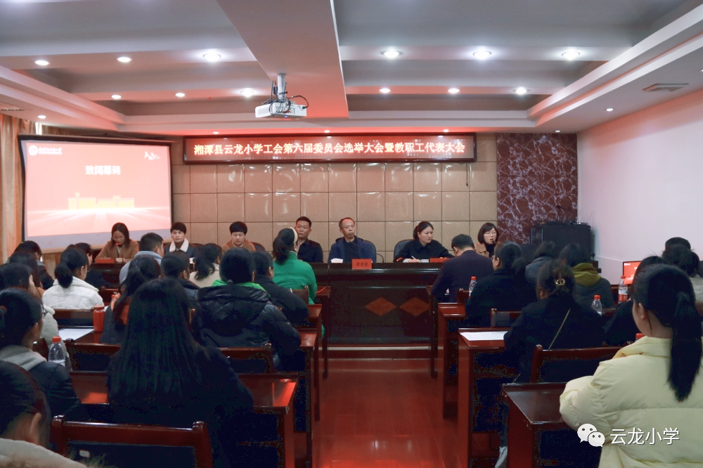 湘潭縣云龍小學(xué)工會(huì)第六屆委員會(huì)選舉大會(huì)暨教職工代表大會(huì)勝利召開(kāi)！